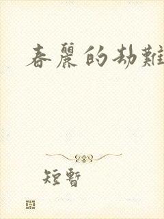 春丽的劫难
