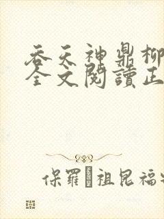吞天神鼎柳无邪全文阅读正版封面