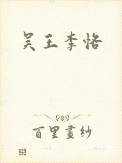 吴王李恪封面