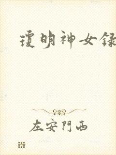 琼明神女录番外