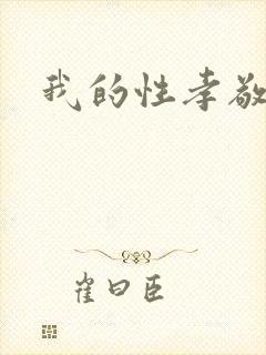 我的性孝敬