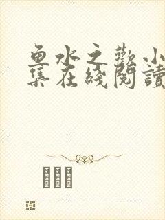 鱼水之欢小说全集在线阅读