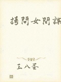 拷问女间谍封面