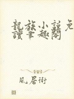龙族小说免费阅读笔趣阁