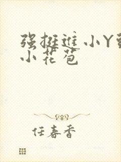 强挺进小Y头的小花苞