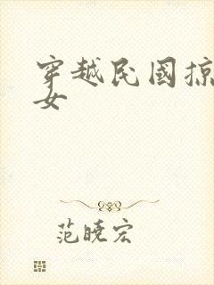 穿越民国掠夺美女