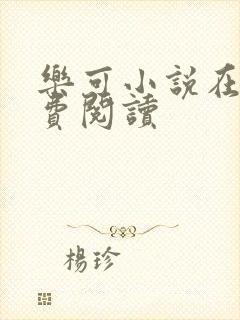 乐可小说在线免费阅读封面