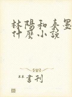 林阳和秦墨浓是什么小说