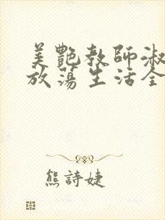 美艳教师淑敏的放荡生活全文阅读封面