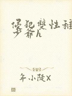 侵犯双性稚嫩小少爷h