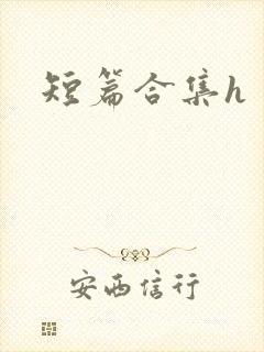 短篇合集h封面