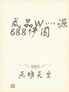 成品W灬源码1688伊园