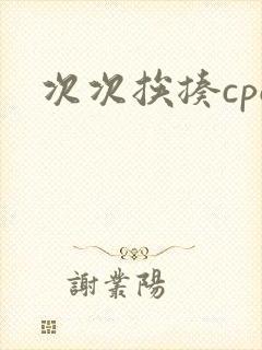 次次挨揍cpo