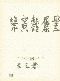 绝望憋尿学校一年只能尿三次