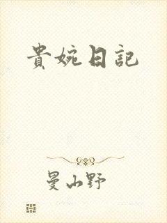 贵婉日记