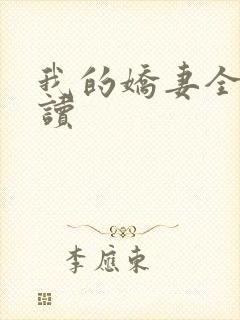 我的娇妻全文阅读封面