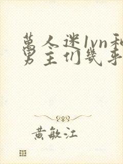 万人迷1vn和男主们几乎无区别封面