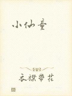 小仙童