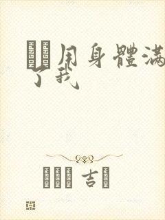 妽妽用身体满足了我