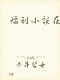 福利小说在线