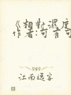 《相对湿度》 作者:可有可无