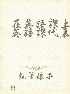 在英语课上强插英语课代表