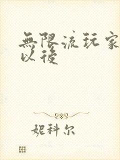 无限流玩家退休以后