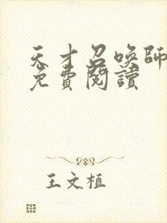 天才召唤师全文免费阅读封面