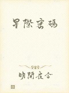 星际密码