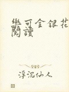 乐可金银花免费阅读