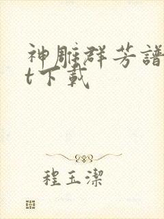 神雕群芳谱txt下载