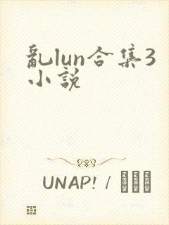 乱lun合集3小说封面