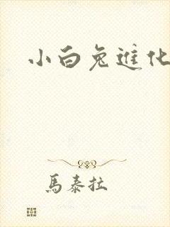 小白兔进化史