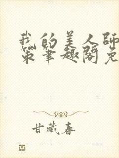 我的美人师父陈策笔趣阁免费阅读封面