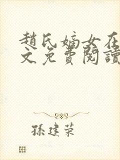 赵氏嫡女在线全文免费阅读