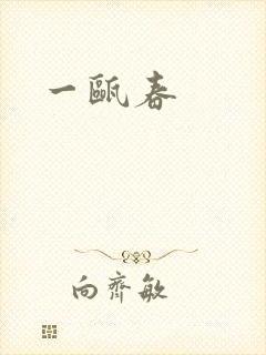 一瓯春
