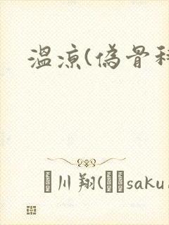温凉(伪骨科)