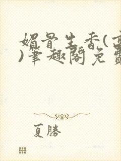 媚骨生香(高干)笔趣阁免费阅读