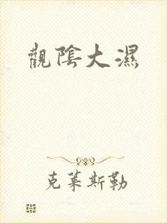 观阴大湿
