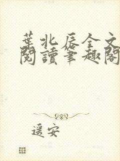 叶北辰全文免费阅读笔趣阁