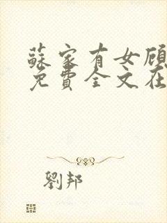 苏家有女顾君杳免费全文在线阅读封面