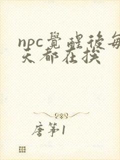 npc觉醒后每天都在挨