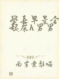 学长早晨含巨龙起床h男男
