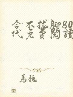 合不拢脚80年代免费阅读笔趣阁