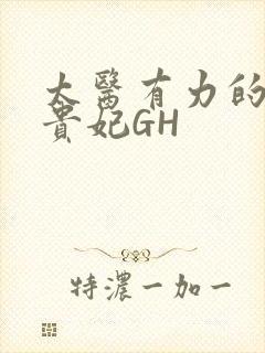 太医有力的撞着贵妃GH封面