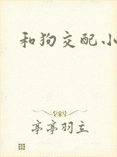 和狗交配小说