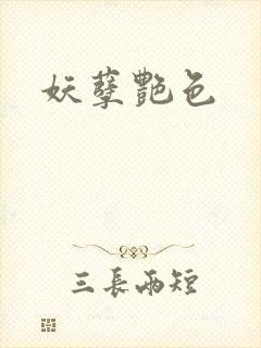 妖孽艳色封面