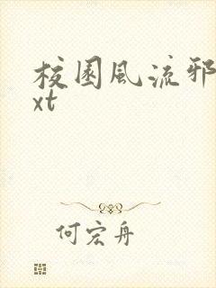 校园风流邪神txt