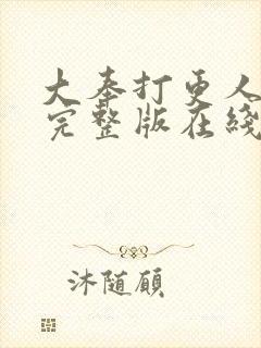 大奉打更人免费完整版在线阅读封面