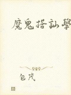 魔鬼搭讪学封面